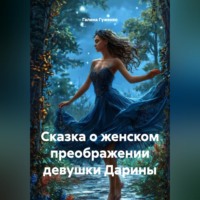 . Сказка о женском преображении девушки Дарины.