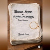 . Шерлок Хоумс и газоэлектросварщик Толик Ямошито. Первая часть.