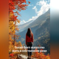 Мари О. Тихий бунт: искусство жить в собственном риме