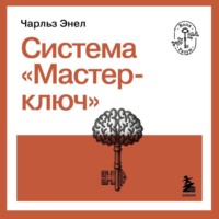 Чарльз Фрэнсис Энел. Система «Мастер-ключ»