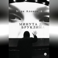 Марк Алонский. Минута до Бруклина