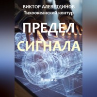 Виктор Алеветдинов. Тихоокеанский контур. Книга 4: Предел сигнала