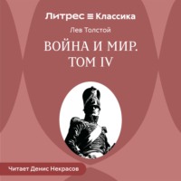 Лев Толстой. Война и Мир. Том 4