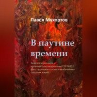 Павел Петрович Мухортов. В паутине времени