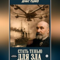 . Стать тенью для зла