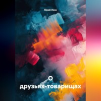 Юрий Леон. О друзьях-товарищах