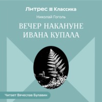 Николай Гоголь. Вечер накануне Ивана Купала