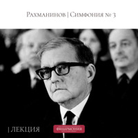 Петербургская филармония им.Шостаковича. Шостакович | Концерт №1 для фортепиано с оркестром | Лекция