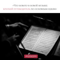 Петербургская филармония им.Шостаковича. Лекция «Что нового в новой музыке: краткий путеводитель по основным идеям»