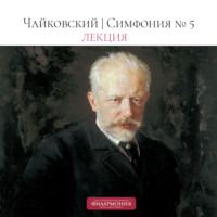 Петербургская филармония им.Шостаковича. Чайковский | Симфония №5 | Лекция