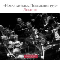 Петербургская филармония им.Шостаковича. Лекция «Новая музыка. Поколение 1955»