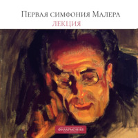 Петербургская филармония им.Шостаковича. Лекция о Первой симфонии Малера