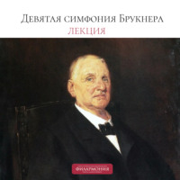 Петербургская филармония им.Шостаковича. Лекция о Девятой симфонии Брукнера