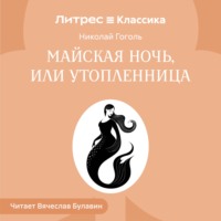 Николай Гоголь. Майская ночь, или Утопленница