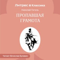 Николай Гоголь. Пропавшая грамота
