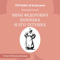 Николай Гоголь. Иван Федорович Шпонька и его тетушка