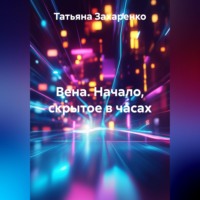 Татьяна Захаренко. Вена. Начало, скрытое в часах