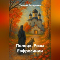 . Полоцк. Ризы Евфросинии
