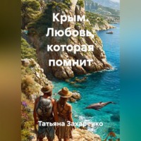 . Крым. Любовь, которая помнит