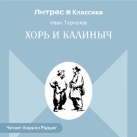 Иван Тургенев. Хорь и Калиныч