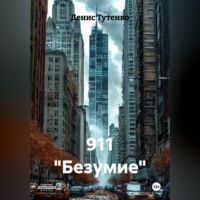 Денис Владимирович Тутенко. 911 