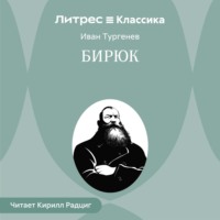. Бирюк