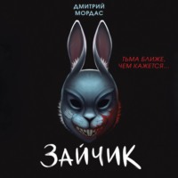 Дмитрий Мордас. Зайчик. Тьма ближе чем кажется