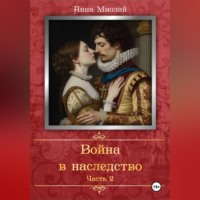 . Война в наследство. Часть 2.