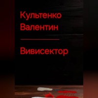 Валентин Петрович Культенко. ВИВИСЕКТОР