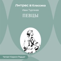 . Певцы