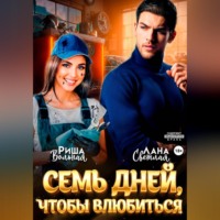 Риша Вольная. 7 дней, чтобы влюбиться