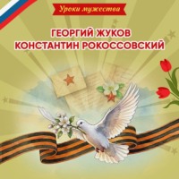Ольга Артёмова. Уроки мужества. Георгий Жуков. Константин Рокоссовский