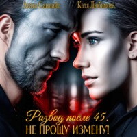 . Развод после 45. Не прощу измену!