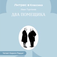 . Два помещика