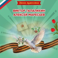 Ольга Артёмова. Уроки мужества. Виктор Талалихин. Алексей Маресьев