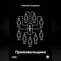 . Приживальщики