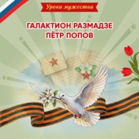 Ольга Артёмова. Уроки мужества. Галактион Размадзе. Пётр Попов