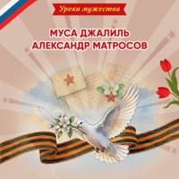 Ольга Артёмова. Уроки мужества. Муса Джалиль. Александр Матросов