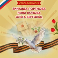 Ольга Артёмова. Уроки мужества. Зинаида Портнова. Нина Попова. Ольга Бергольц