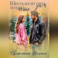 . Шестьдесят пять зим и одно лето