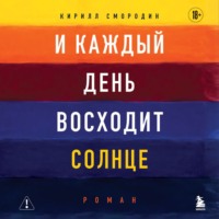 . И каждый день восходит солнце