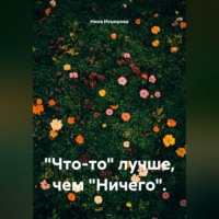 Нина Изъюрова. 