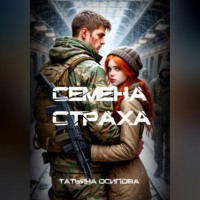 TATIANA Osipova. Семена страха