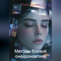 Роман Викторович Душкин. Методы боевой онейронавтики