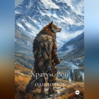 . Хратум. Вой одиночки