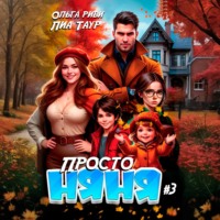 Ольга Риви. Просто няня – 3