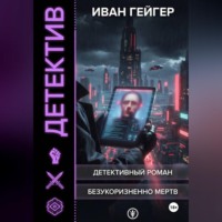 . Безукоризненно мертв