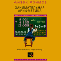 Айзек Азимов. Занимательная арифметика. От сложного к простому