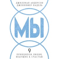 Джиллиан Андерсон. МЫ: 9 принципов любви, ведущих к счастью