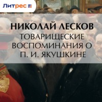 Николай Лесков. Товарищеские воспоминания о П. И. Якушкине